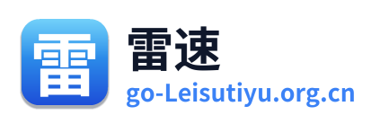 雷速
